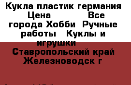 Кукла пластик германия › Цена ­ 4 000 - Все города Хобби. Ручные работы » Куклы и игрушки   . Ставропольский край,Железноводск г.